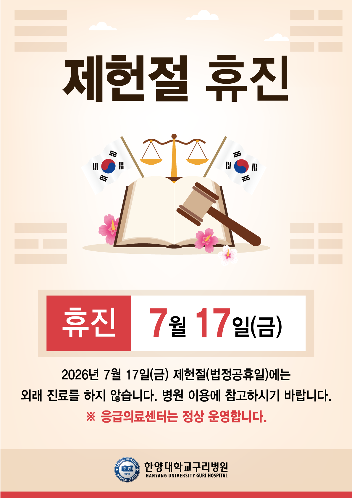 제헌절 휴진 안내